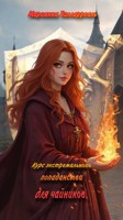 Обложка произведения Курс экстремального попаданства для чайников