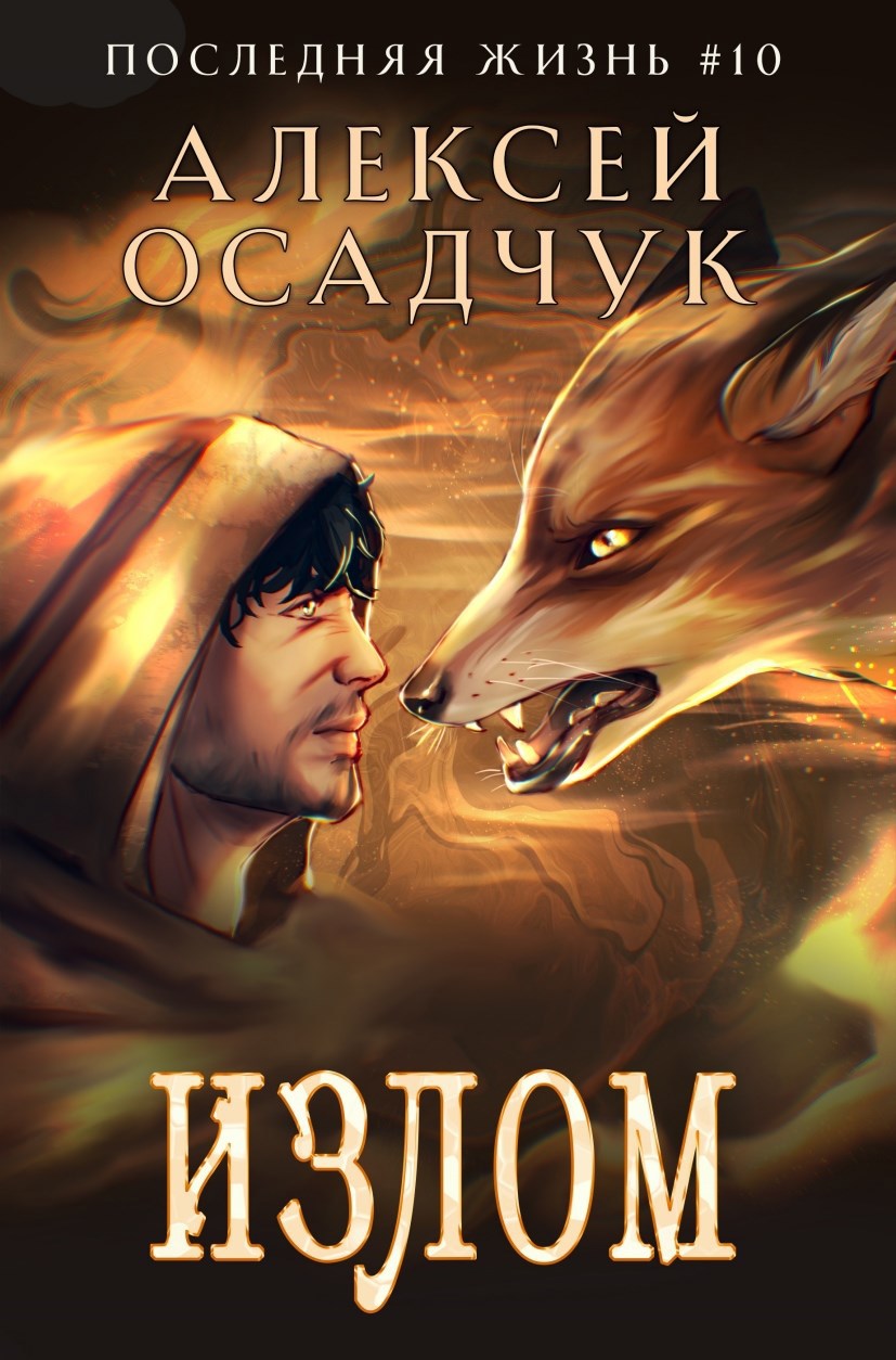 Обложка произведения Излом. Роман Алексея Осадчука