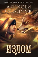Обложка произведения Излом. Роман Алексея Осадчука