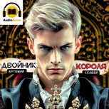 Обложка произведения Двойник Короля