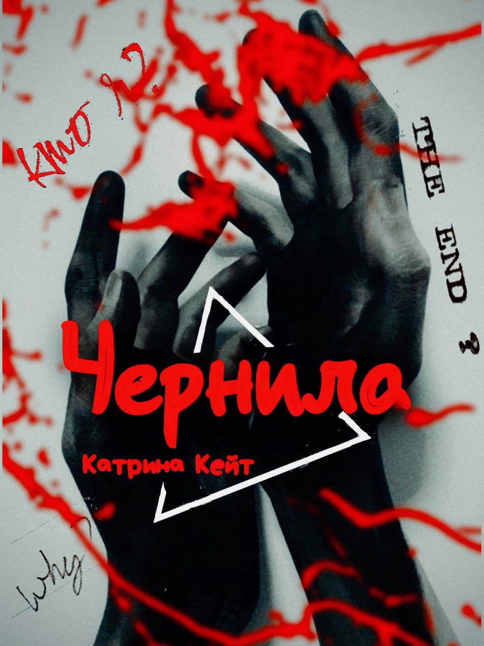 Обложка произведения Чернила