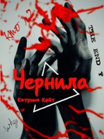 Обложка произведения Чернила