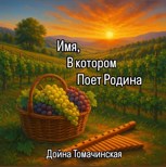 Обложка произведения Имя, в котором поет Родина