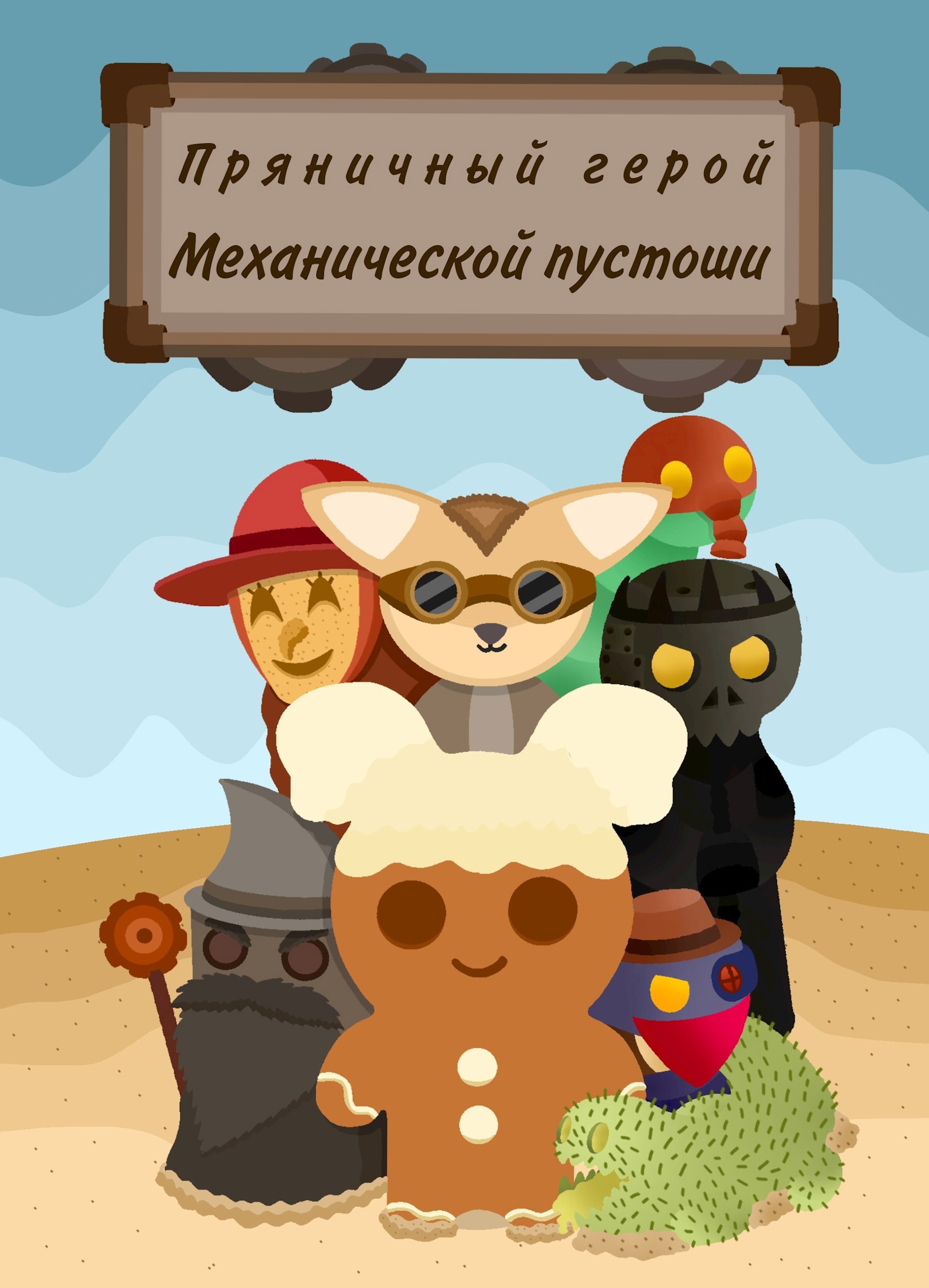 Обложка произведения Пряничный герой Механической пустоши