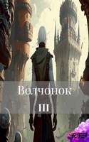 Обложка произведения Волчонок 3