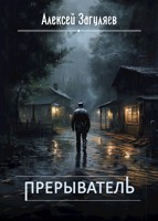 Обложка произведения Прерыватель