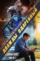 Обложка произведения Дважды одарённый. Том III