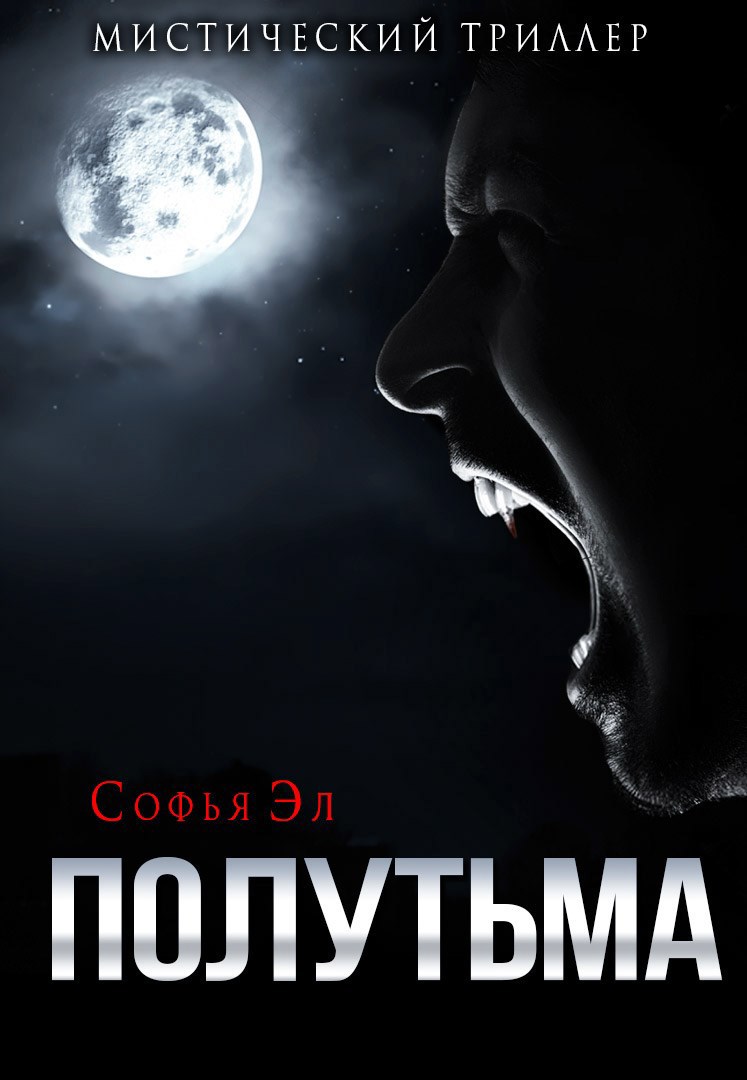 Обложка произведения Полутьма
