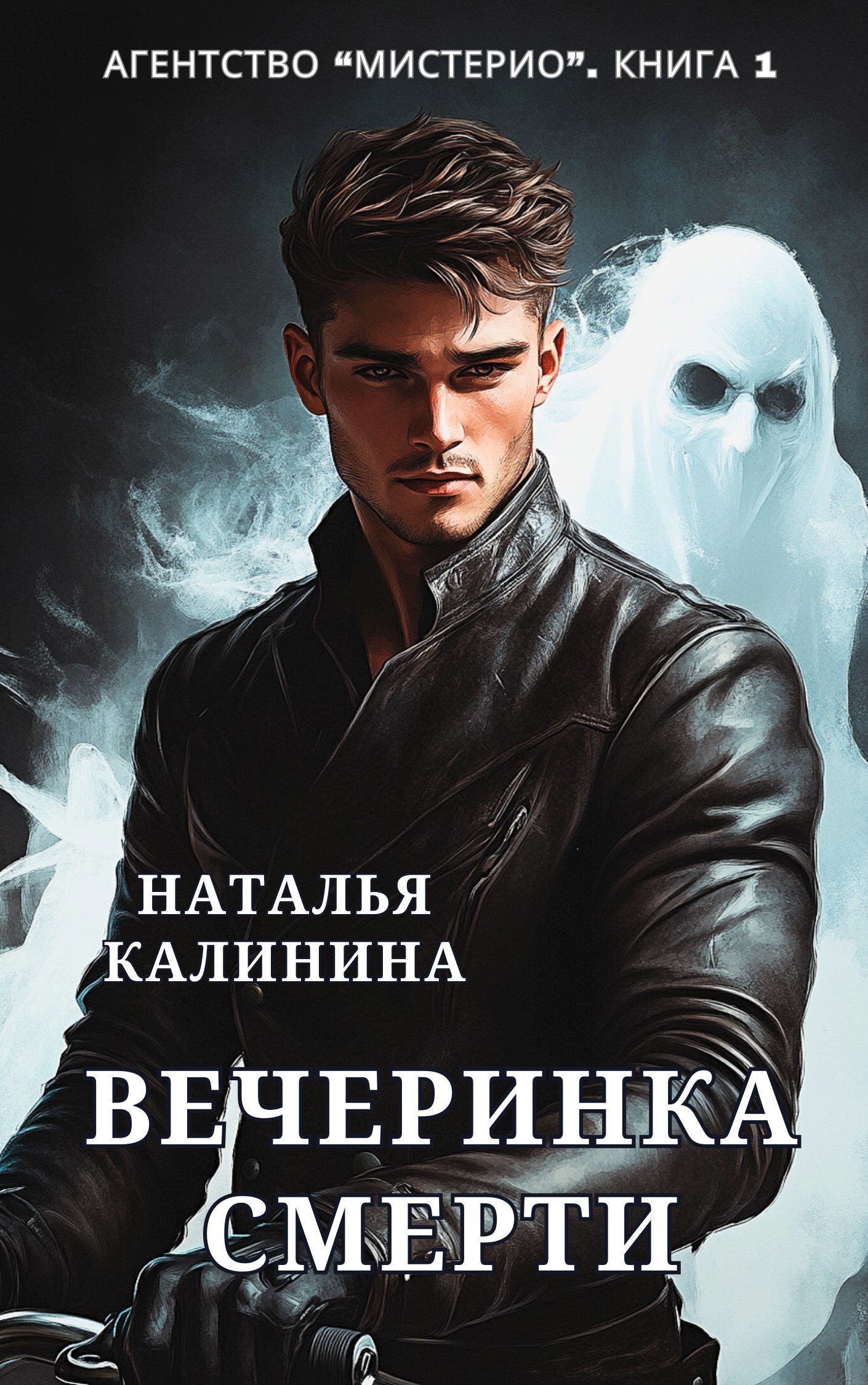Обложка произведения Агентство "Мистерио". Вечеринка смерти