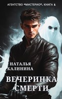 Обложка произведения Агентство "Мистерио". Вечеринка смерти