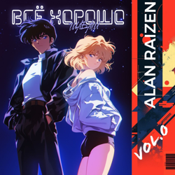 Vol.0. Всё хорошо