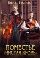 Обложка произведения Поместье "Чистая кровь"