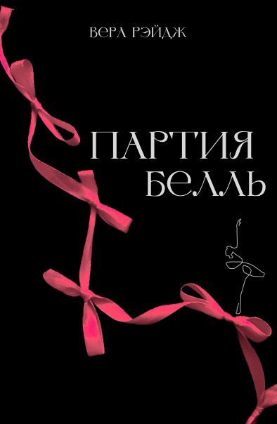 Обложка произведения Партия Белль