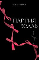 Обложка произведения Партия Белль