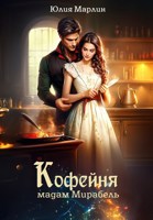 Обложка произведения Кофейня мадам Мирабель