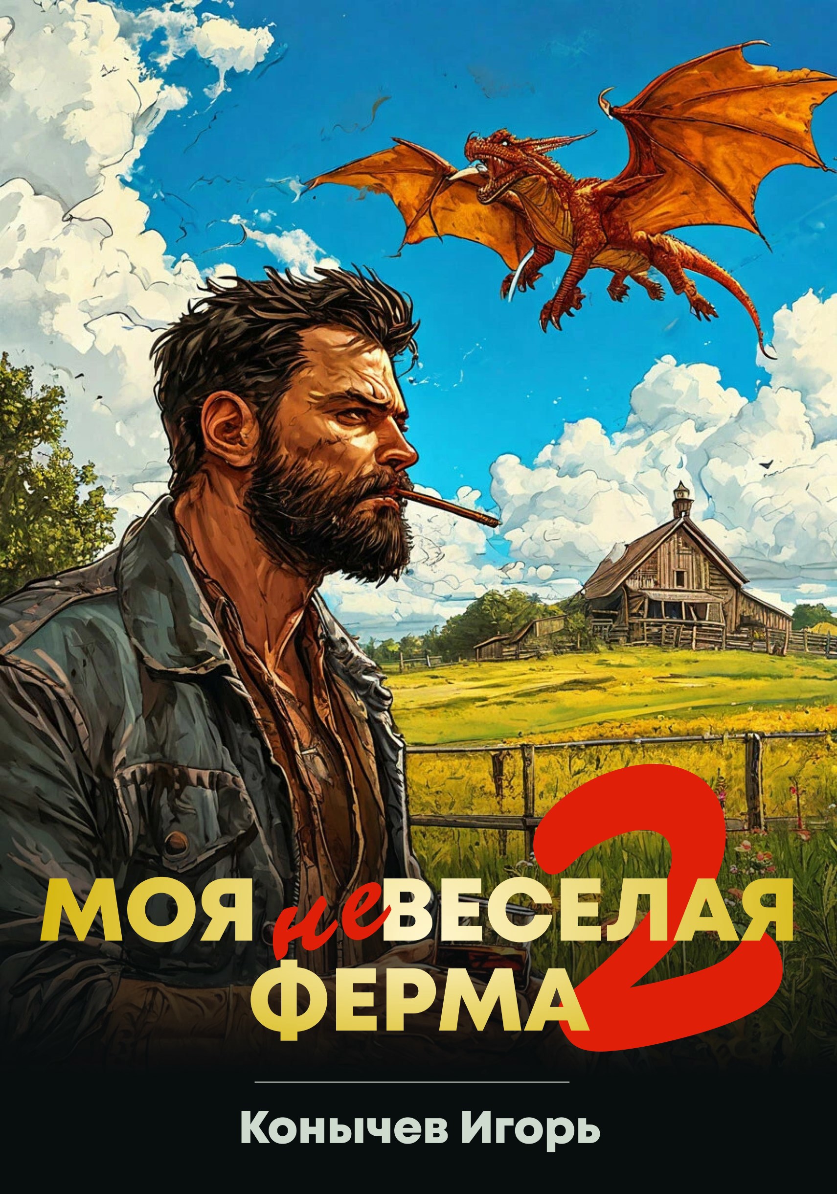 Обложка произведения Моя НЕвеселая ферма 2