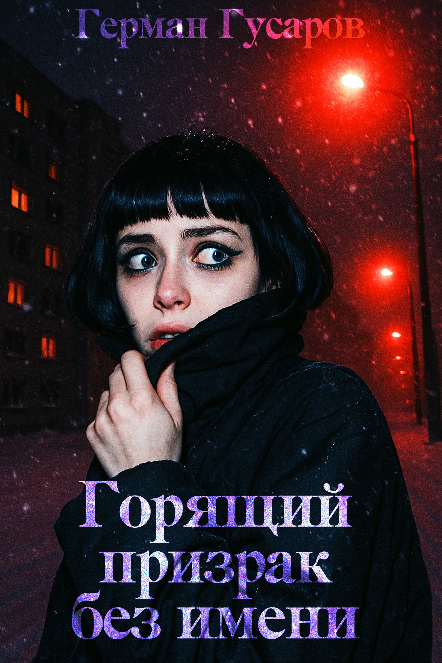 Обложка произведения Горящий призрак без имени — антология ужасов