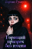 Обложка произведения Горящий призрак без имени — антология ужасов