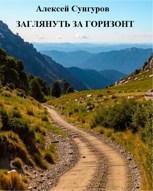 Обложка произведения Заглянуть за горизонт