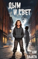 Обложка произведения Дым и свет