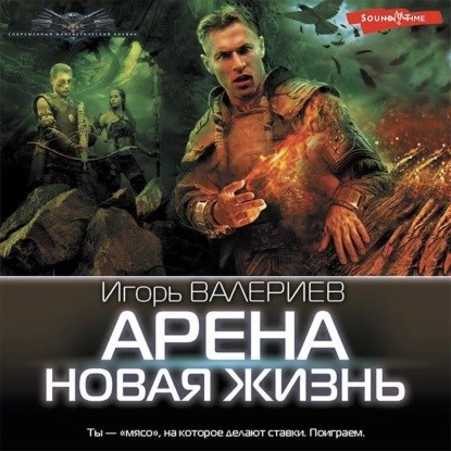 Обложка произведения Арена. Новая жизнь. Книга первая.