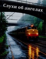 Обложка произведения Слухи об ангелах