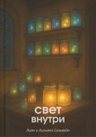 Обложка произведения Свет внутри