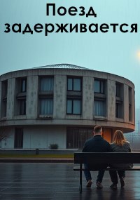 Обложка произведения Поезд задерживается