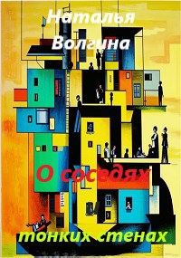 Обложка произведения О соседях и тонких стенах