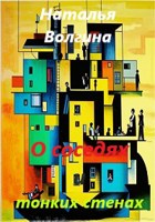 Обложка произведения О соседях и тонких стенах