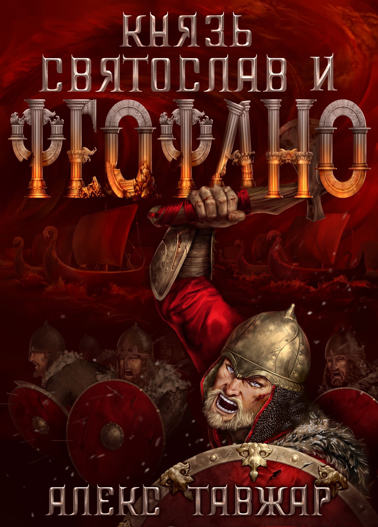Обложка произведения Князь Святослав и Феофано