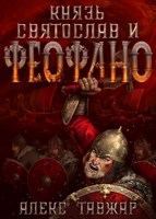 Обложка произведения Князь Святослав и Феофано