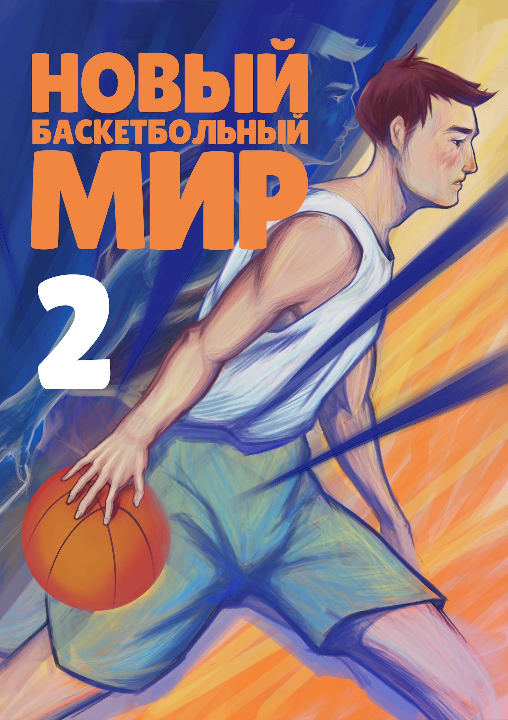 Обложка произведения Новый баскетбольный мир 2