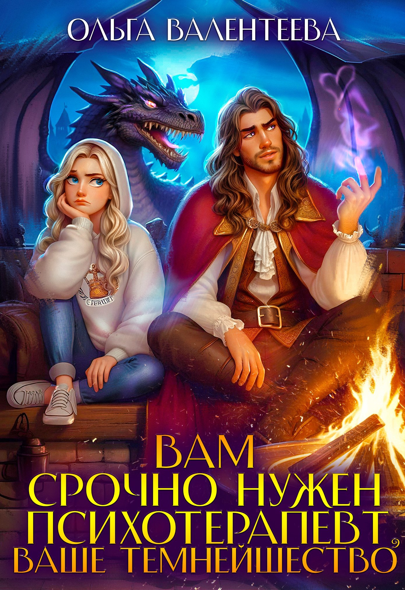 Обложка произведения Вам срочно нужен психотерапевт, ваше темнейшество!