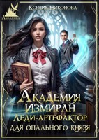 Обложка произведения Академия Измиран. Леди-артефактор для опального князя