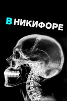 Обложка произведения В Никифоре