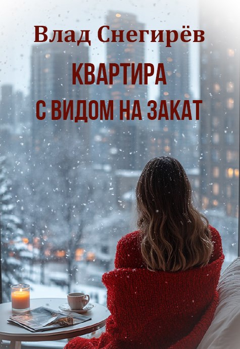 Обложка произведения Квартира с видом на закат