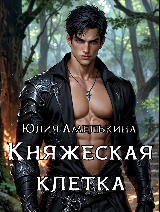 Обложка произведения Княжеская клетка