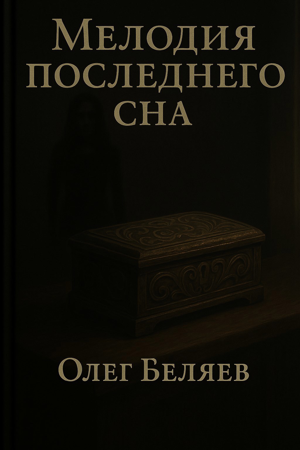 Обложка произведения Мелодия последнего сна