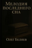 Обложка произведения Мелодия последнего сна