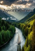 Обложка произведения Дорога в наш дом