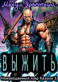 Обложка произведения Неизведанный мир Хазани. Выжить
