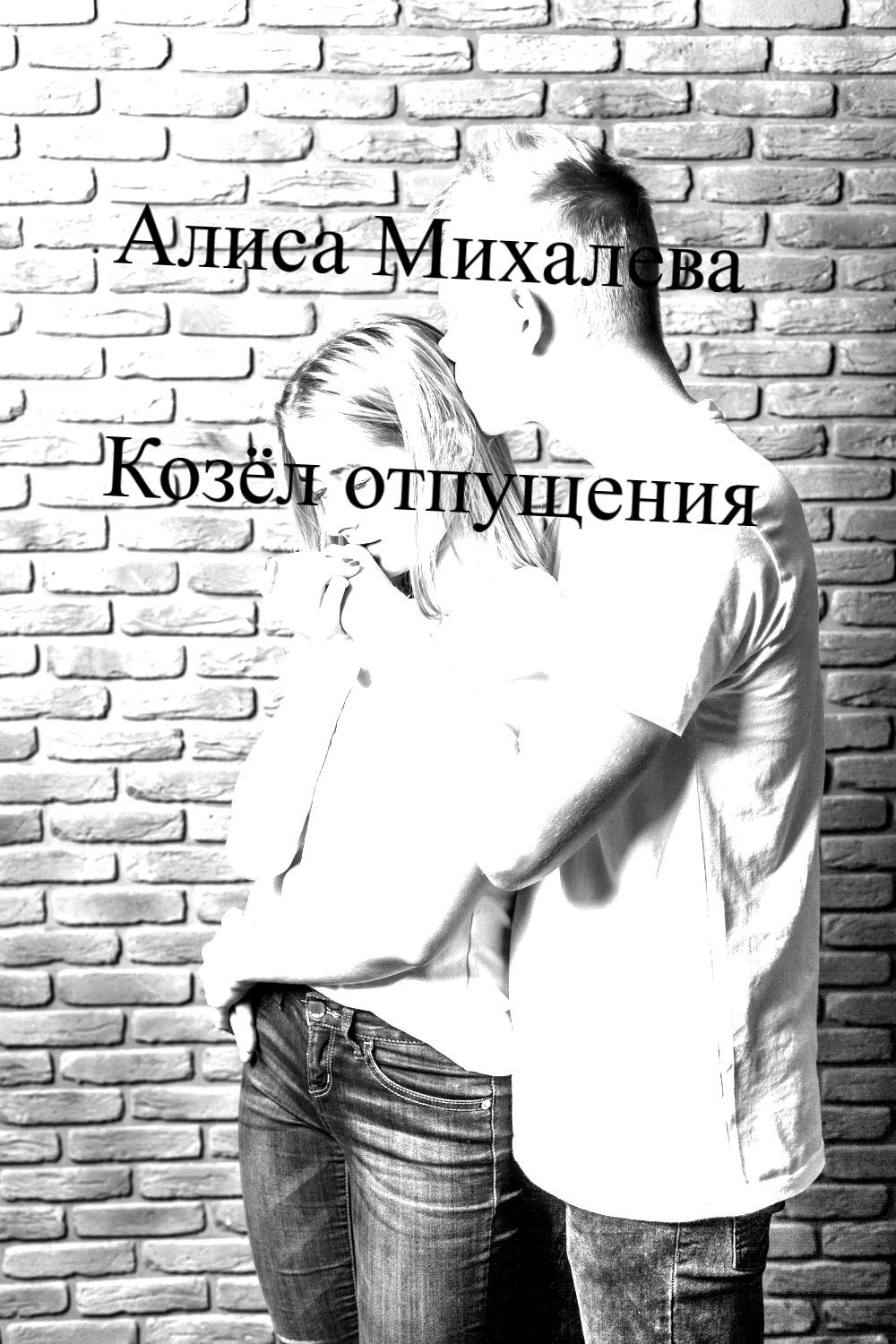 Обложка произведения Козёл отпущения