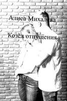 Обложка произведения Козёл отпущения
