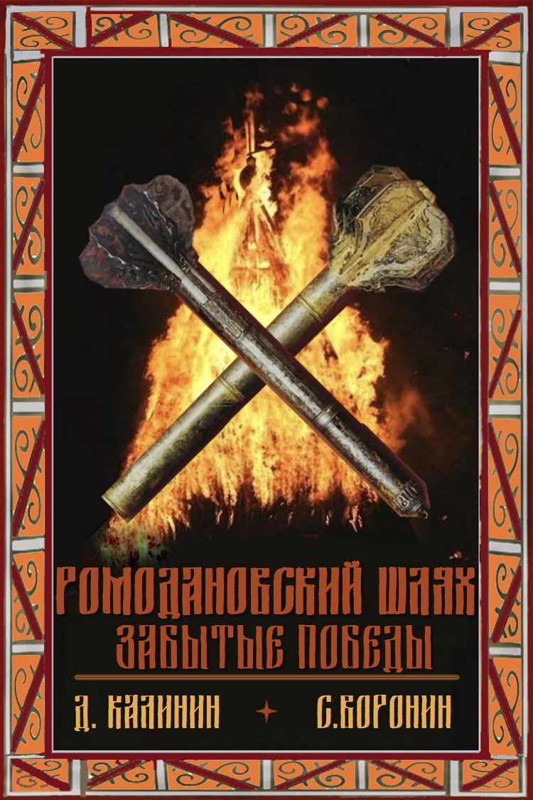 Обложка произведения Ромодановский шлях. Забытые победы