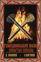 Обложка произведения Ромодановский шлях. Забытые победы