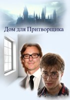 Обложка произведения Дом для Притворщика