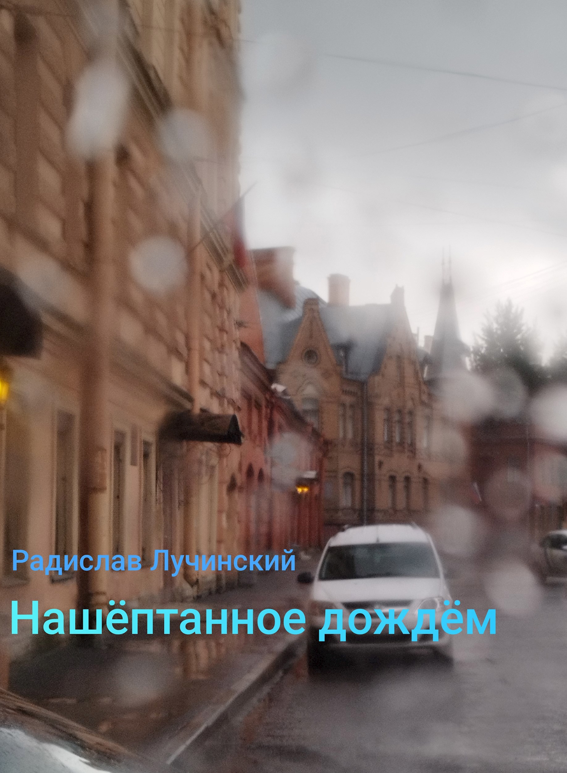 Обложка произведения Нашëптанное дождëм