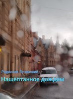 Обложка произведения Нашëптанное дождëм