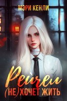 Обложка произведения Рейчел (не) хочет жить